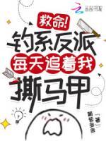 救命！釣系反派每天追著我撕馬甲