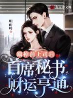 踹掉前上司后，首席秘書財(cái)運(yùn)亨通