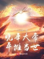 晚年大帝，平推當(dāng)世
