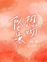 墜落熱吻