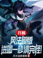 開局風(fēng)法模版，進圖一秒清完怪！