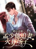 婚后淪陷：孟少他追妻火葬場(chǎng)了