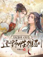 丑妃囂張又好色，還野性難馴