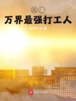 我！萬界最強打工人