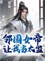 鄰國(guó)女帝讓我當(dāng)太監(jiān)