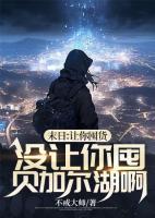 末日：讓你囤貨，沒讓你囤貝加爾湖啊