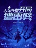 人在斗羅，開局遭雷劈