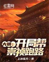 大明：開局幫崇禎跑路