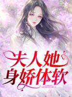 夫人她身嬌體軟