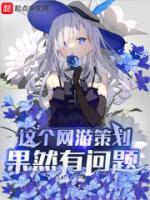 這個(gè)網(wǎng)游策劃果然有問(wèn)題
