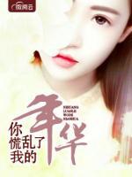 你慌亂了我的年華