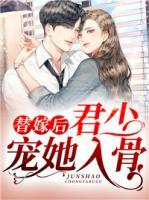 替嫁后，君少寵她入骨
