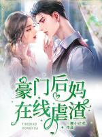 豪門后媽在線虐渣