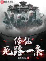 修仙死路一條！