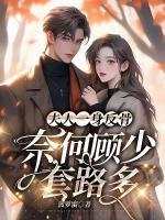 夫人一身反骨，奈何顧少套路多