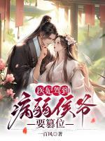 醫(yī)妃駕到：病弱侯爺要篡位