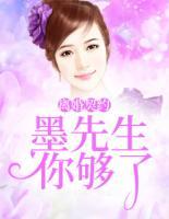 離婚契約：墨先生你夠了