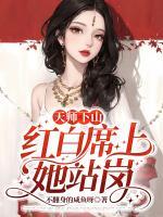 天師下山，紅白席上她站崗