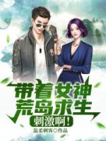 帶著女神荒島求生，刺激??！