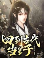 回到古代當(dāng)皇子