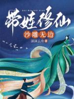 帶娃修仙，沙雕無(wú)邊