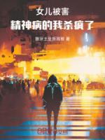 女兒被害，精神病的我殺瘋了！