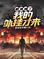 都離婚了，我的外掛才來(lái)