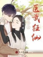 都市之醫(yī)武狂仙