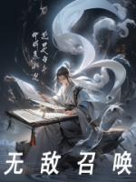 無(wú)敵召喚