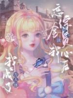 戀綜全員讀我心后，我成了萬(wàn)人迷