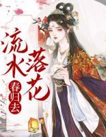 流水落花春歸去