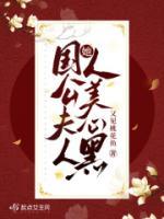 國(guó)公夫人她人美心黑