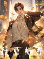 行業(yè)標(biāo)桿