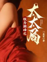 權(quán)力巔峰之太太局