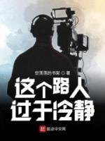 這個(gè)路人過(guò)于冷靜