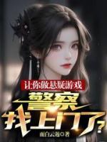 讓你做懸疑游戲，警察找上門(mén)了？
