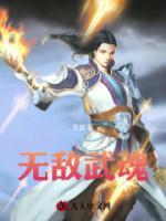 無敵武魂