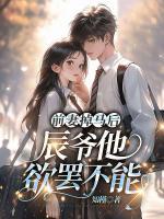 前妻掉馬后，辰爺他欲罷不能