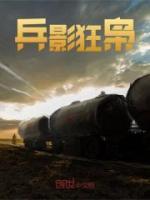 兵影狂梟