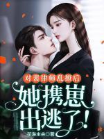 對(duì)裴律師亂撩后，她攜崽出逃了！