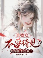 真嫡女不受待見？她靠醫(yī)術(shù)逆襲了