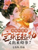 初嫁時躲我，宅斗正起勁又出來礙事？