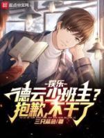 娛樂：德云少班主？抱歉，不干了