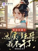 寵妾滅妻？這侯門(mén)主母我不干了