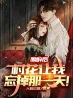 喝醉后，她讓我忘掉那一天！