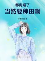 都離婚了，當(dāng)然要種田啊