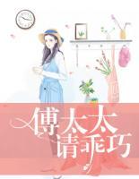 傅太太，請(qǐng)乖巧！