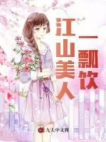 江山美人一瓢飲