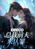 夫人太叛逆，總裁前夫來認(rèn)罪