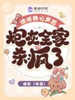 偷聽我心聲后，炮灰全家殺瘋了！